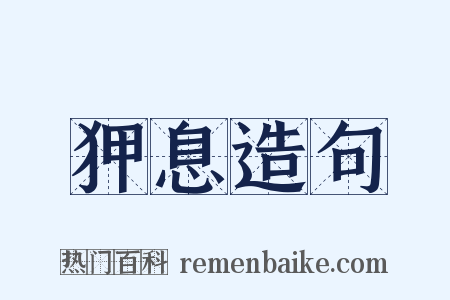 狎息造句是什么意思的图片